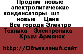 	 Продам, новые электролитические конденсаторы 4шт. 15000mF/50V (новые) › Цена ­ 800 - Все города Электро-Техника » Электроника   . Крым,Армянск